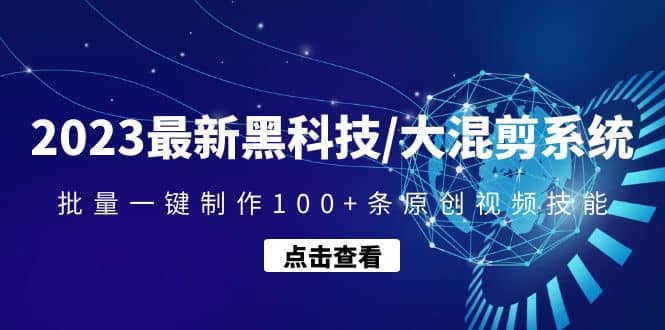 2023最新黑科技/大混剪系统：批量一键制作100+条原创视频技能-学知网