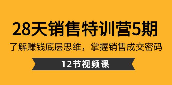 28天·销售特训营5期：了解赚钱底层思维，掌握销售成交密码（12节课）-学知网