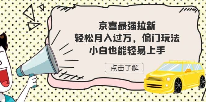 京喜最强拉新，轻松月入过万，偏门玩法，小白也能轻易上手-学知网
