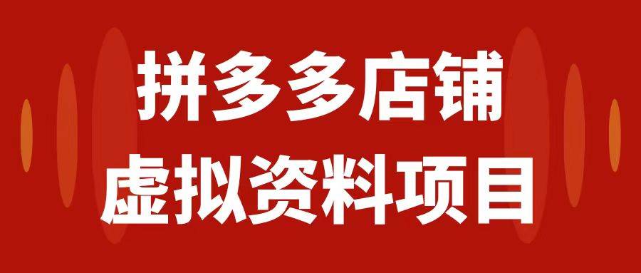 拼多多店铺虚拟项目，教科书式操作玩法，轻松月入1000+-学知网