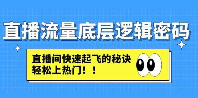 直播流量底层逻辑密码：直播间快速起飞的秘诀，轻松上热门-学知网