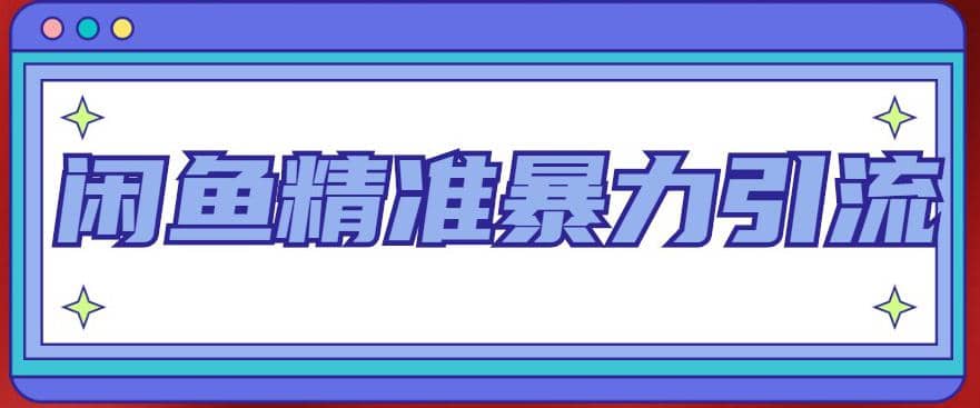 闲鱼精准暴力引流全系列课程，每天被动精准引流200+客源技术（8节视频课）-学知网