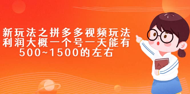 新玩法之拼多多视频玩法，利润大概一个号一天能有500~1500的左右-学知网