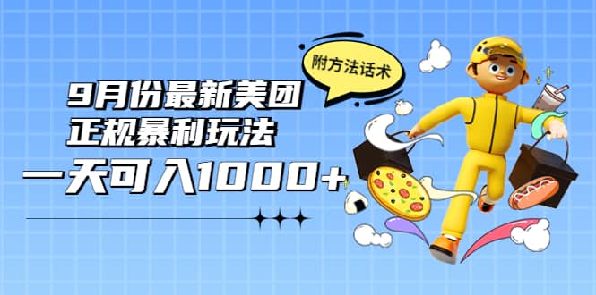 2022年9月份最新美团正规暴利玩法，一天可入1000+ 【附方法话术】-学知网