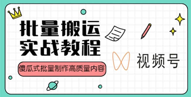 视频号批量搬运实战赚钱教程，傻瓜式批量制作高质量内容【附视频教程+PPT】-学知网