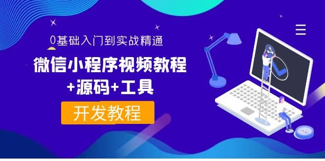 外面收费1688的微信小程序视频教程+源码+工具：0基础入门到实战精通！-学知网