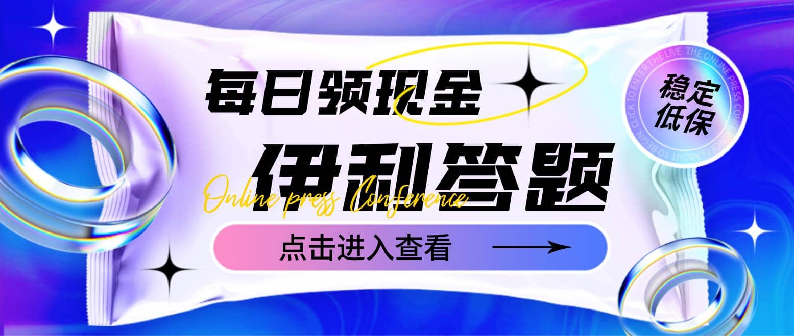 最新伊利答题自动挂机项目，单人每日最高可得200元【软件+教程】-学知网