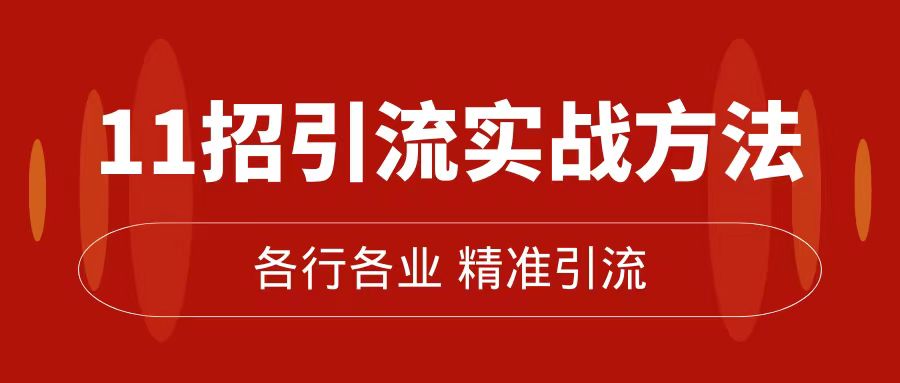 精准引流术：11招引流实战方法，让你私域流量加到爆（11节课完整版）-学知网