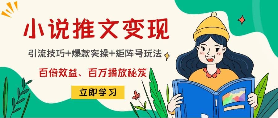 小说推文训练营-学知网