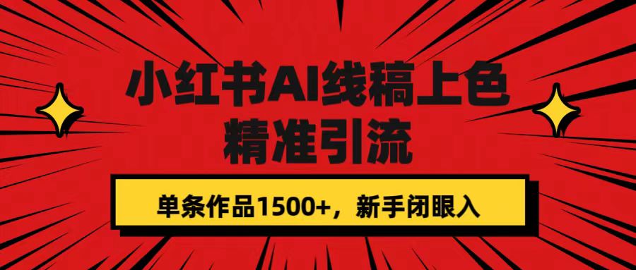 小红书AI线稿上色，精准引流，单条作品变现1500+，新手闭眼入-学知网