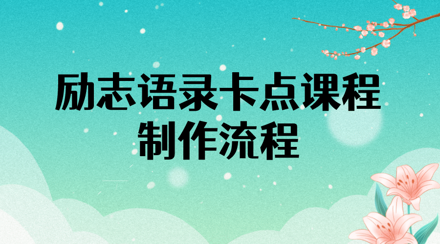 励志语录（中英文）卡点视频课程 半小时出一个作品【无水印教程+10万素材】-学知网