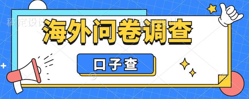 外面收费5000+海外问卷调查口子查项目，认真做单机一天200+-学知网