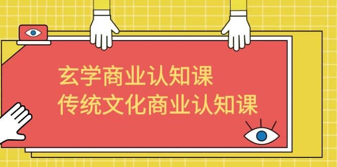 玄学 商业认知课，传统文化商业认知课（43节课）-学知网