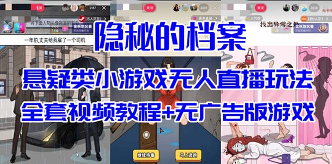 抖音爆火的悬疑解谜小游戏【隐秘的档案】无人直播玩法【教程+游戏+工具】-学知网