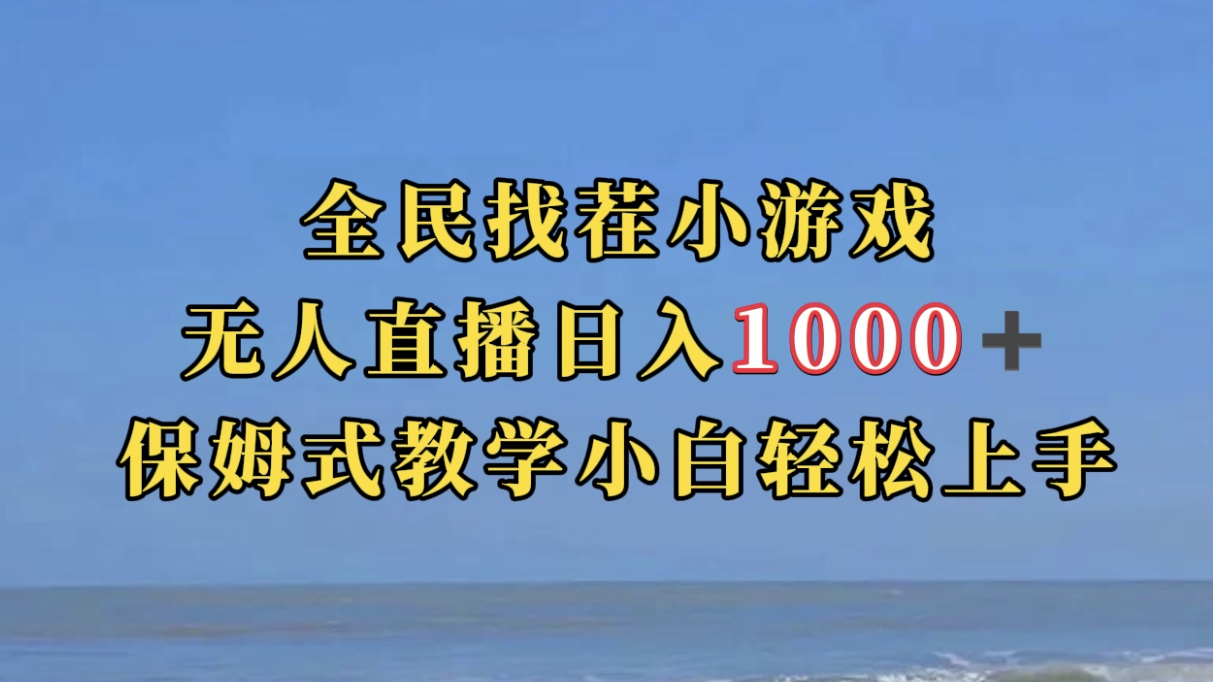 全民找茬小游无人直播日入1000+保姆式教学小白轻松上手（附带直播语音包）-学知网