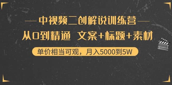 中视频二创解说训练营：从0到精通 文案+标题+素材-学知网