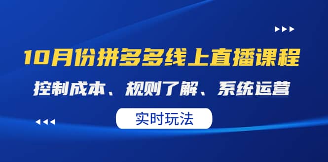 某收费10月份拼多多线上直播课： 控制成本、规则了解、系统运营。实时玩法-学知网