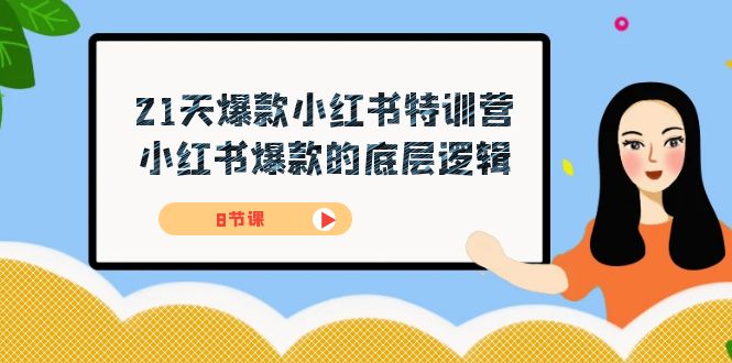 21天-爆款小红书特训营，小红书爆款的底层逻辑（8节课）-学知网