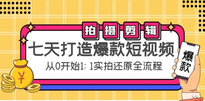 七天打造爆款短视频：拍摄+剪辑实操，从0开始1:1实拍还原实操全流程-学知网