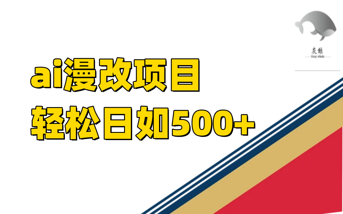 ai漫改项目单日收益500+-学知网