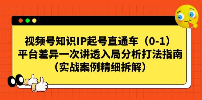 视频号知识IP起号直通车（0-1），平台差异一次讲透入局分析打法指南（实战案例精细拆解）-学知网