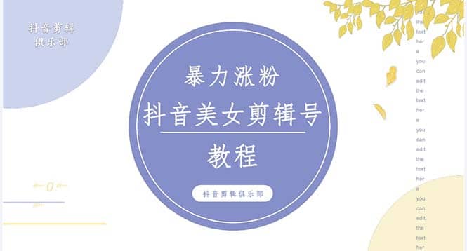 抖音快手暴力涨粉美女混剪视频教程 百分百过原创图片教程 附带违规申诉方法-学知网