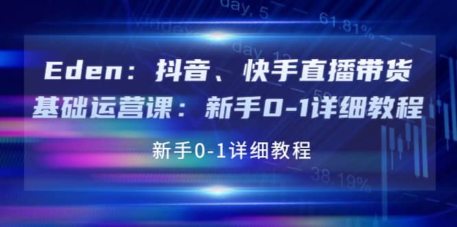 抖音、快手直播带货基础运营课：新手0-1详细教程-学知网