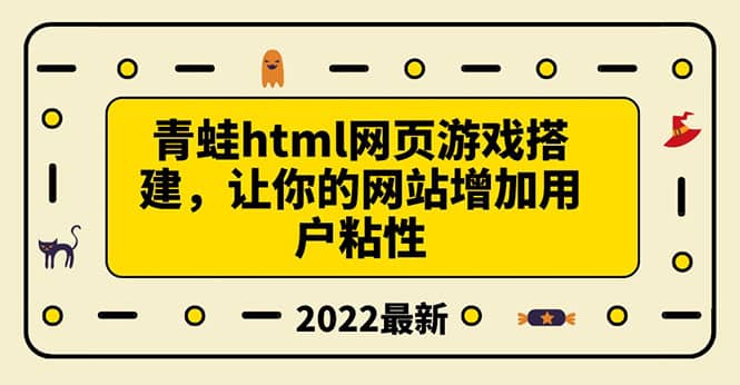 搭建一个青蛙游戏html网页，让你的网站增加用户粘性（搭建教程+源码）-学知网