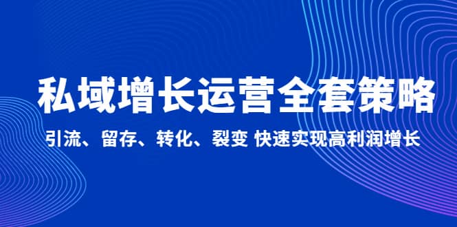 私域增长运营全套策略：引流、留存、转化、裂变 快速实现高利润增长-学知网