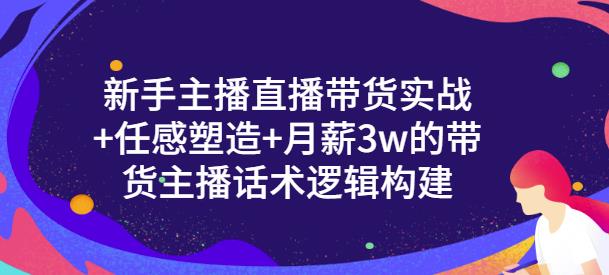 新手主播直播带货实战+信任感塑造+月薪3w的带货主播话术逻辑构建-学知网