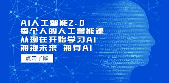 AI人工智能2.0：每个人的人工智能课：从现在开始学习AI（4月22更新）-学知网