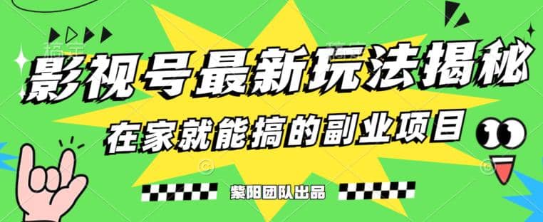 月变现6000+，影视号最新玩法，0粉就能直接实操【揭秘】-学知网