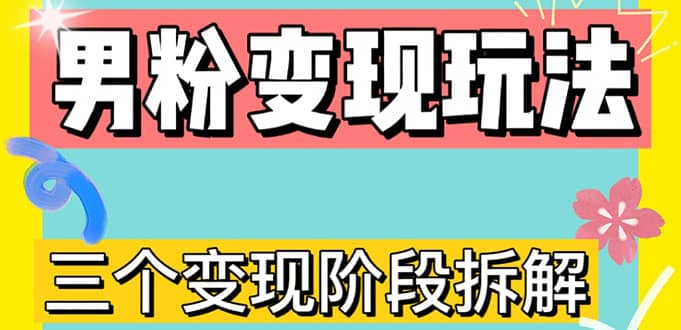 0-1快速了解男粉变现三种模式【4.0高阶玩法】直播挂课，蓝海玩法-学知网