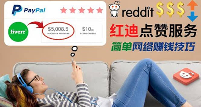 出售Reddit点赞服务赚钱，适合新手的副业，每天躺赚200美元-学知网