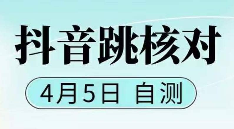 抖音0405最新注册跳核对，已测试，有概率，有需要的自测，随时失效-学知网