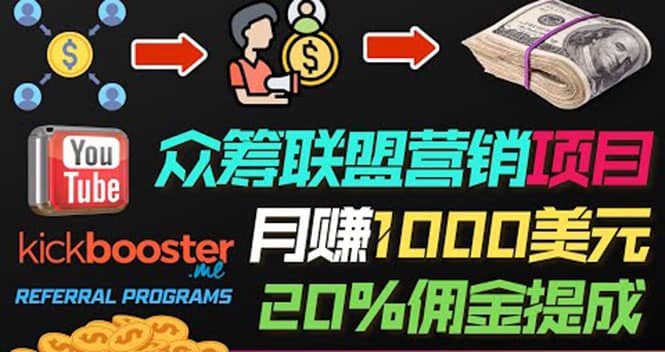 月赚1000美元以上的副业，通过众筹平台Kickbooster的联盟营销项目赚钱-学知网