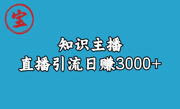 知识主播直播引流日赚3000+（9节视频课）-学知网