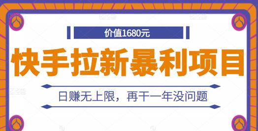 快手拉新暴利项目，有人已赚两三万，日赚无上限，再干一年没问题-学知网