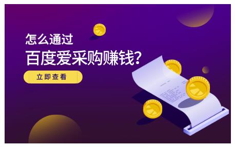 怎么通过百度爱采购赚钱，已经通过百度爱采购完成200多万的销量-学知网