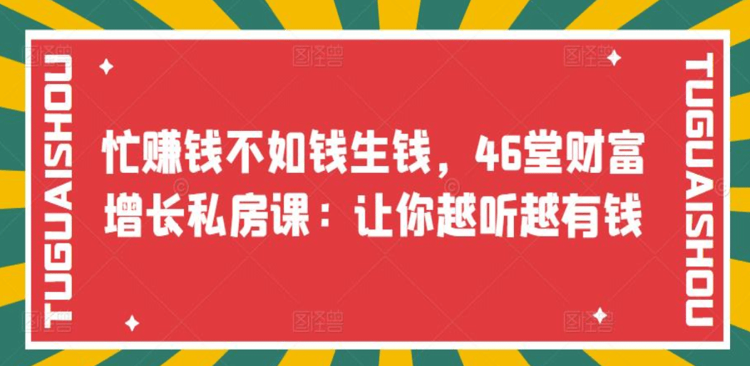 忙赚钱不如钱生钱，46堂财富增长私房课：让你越听越有钱-学知网