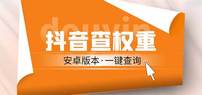 外面收费288安卓版抖音权重查询工具 直播必备礼物收割机【软件+详细教程】-学知网