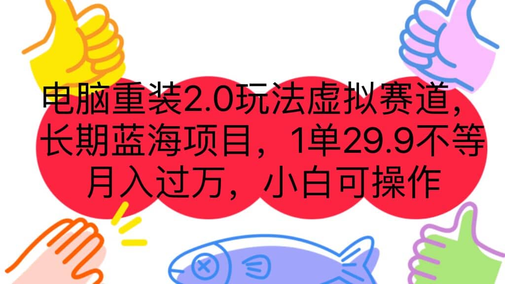 电脑重装2.0玩法虚拟赛道，长期蓝海项目 一单29.9不等 月入过万 小白可操作-学知网