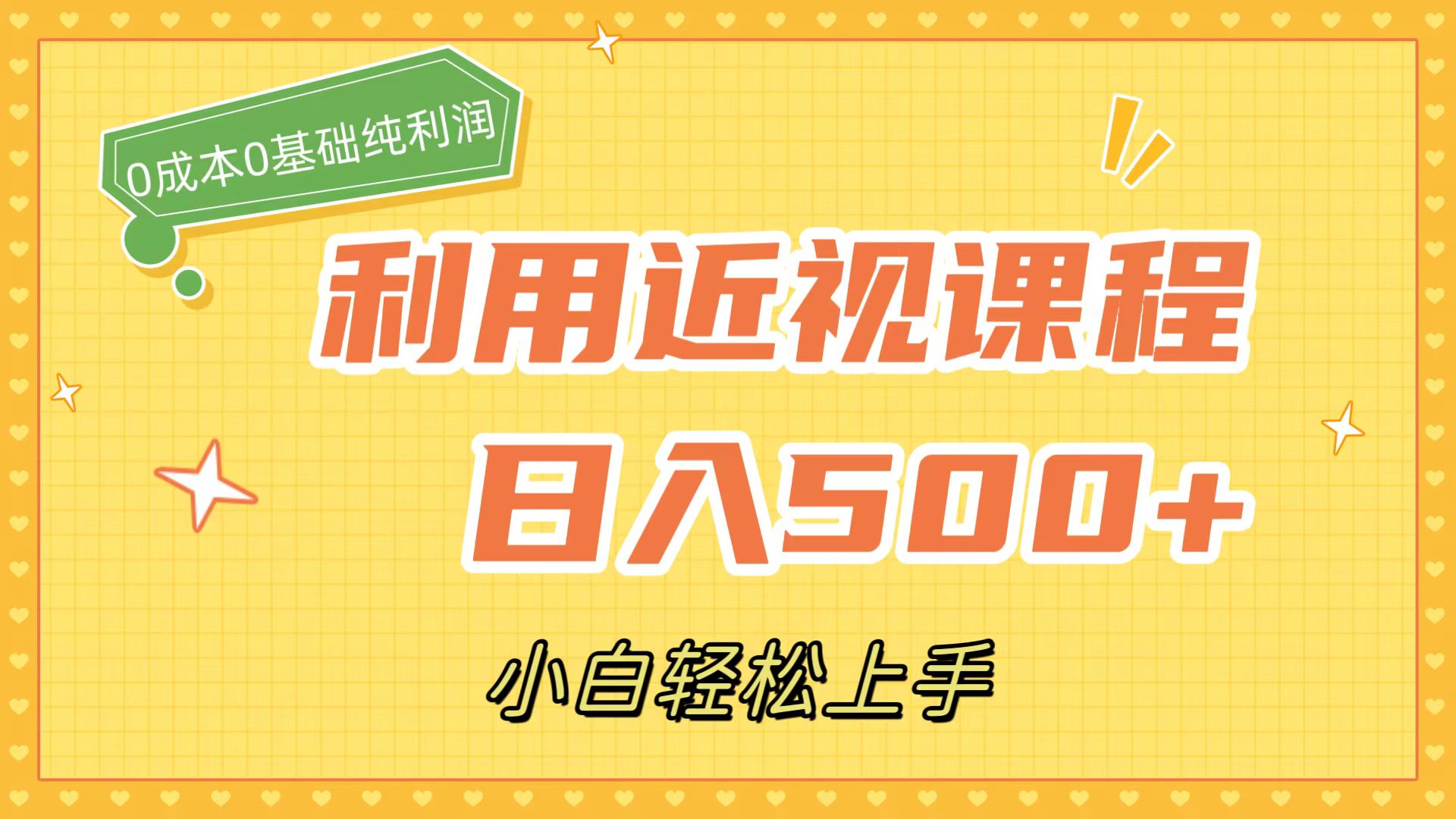 利用近视课程，日入500+，0成本纯利润，小白轻松上手（附资料）-学知网