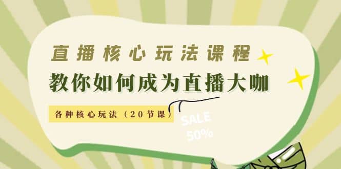 直播核心玩法：教你如何成为直播大咖，各种核心玩法（20节课）-学知网