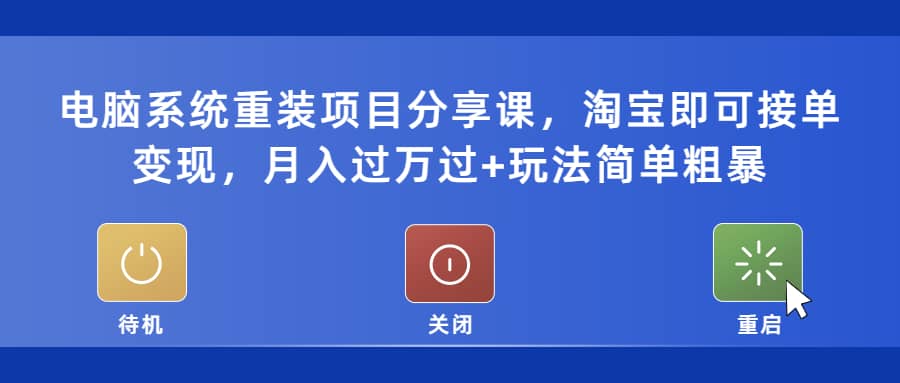 电脑系统重装项目分享课，淘宝即可接单变现-学知网