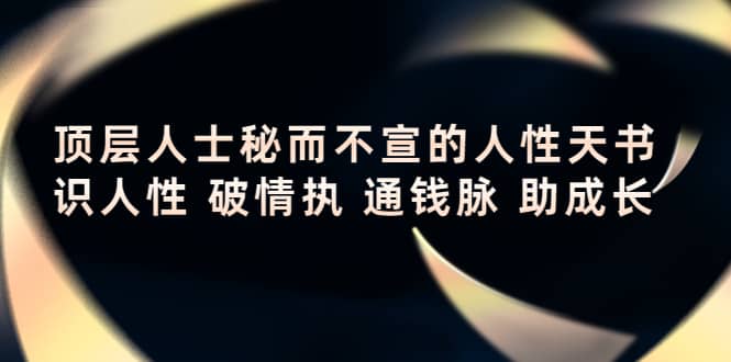 顶层人士秘而不宣的人性天书，识人性 破情执 通钱脉 助成长-学知网