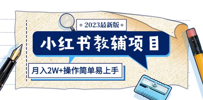 小红书教辅项目2023最新版：收益上限高（月2W+操作简单易上手）-学知网