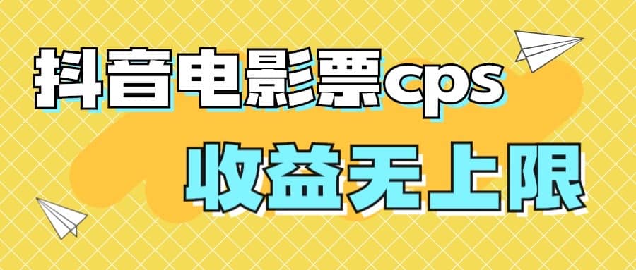 风口项目，抖音电影票cps，月入过万的机会来啦-学知网