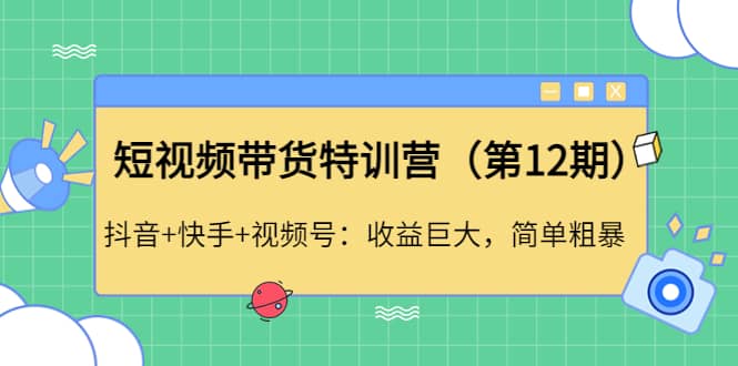 短视频带货特训营（第12期）抖音+快手+视频号-学知网