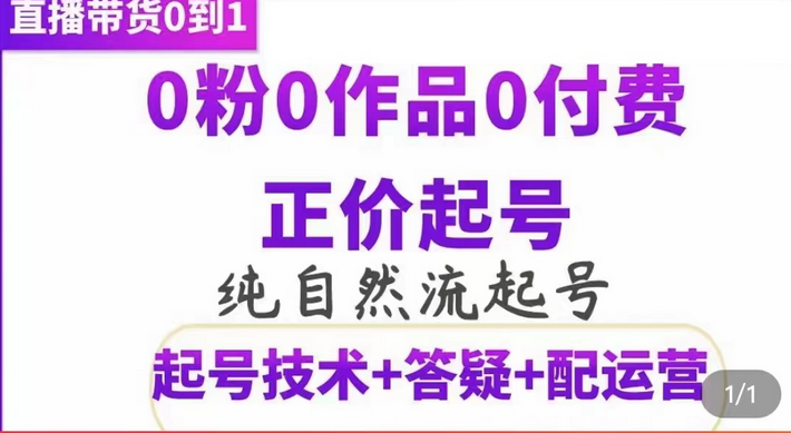 纯自然流正价起直播带货号，0粉0作品0付费起号（起号技术+答疑+配运营）-学知网